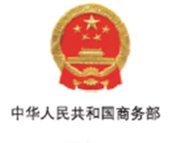 中华人民共和国商务部