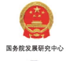国务院发展研究中心
