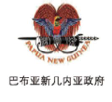 巴布亚新几内亚政府