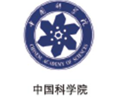 中国科学院