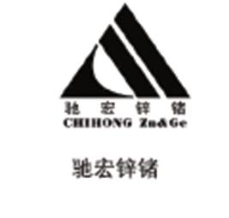 驰宏锌锗